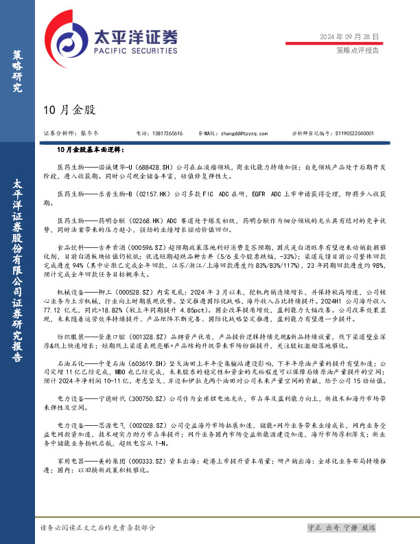 策略点评报告：10月金股