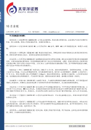 策略点评报告：10月金股