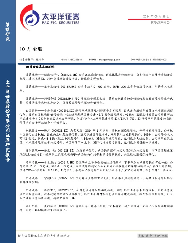 策略点评报告：10月金股