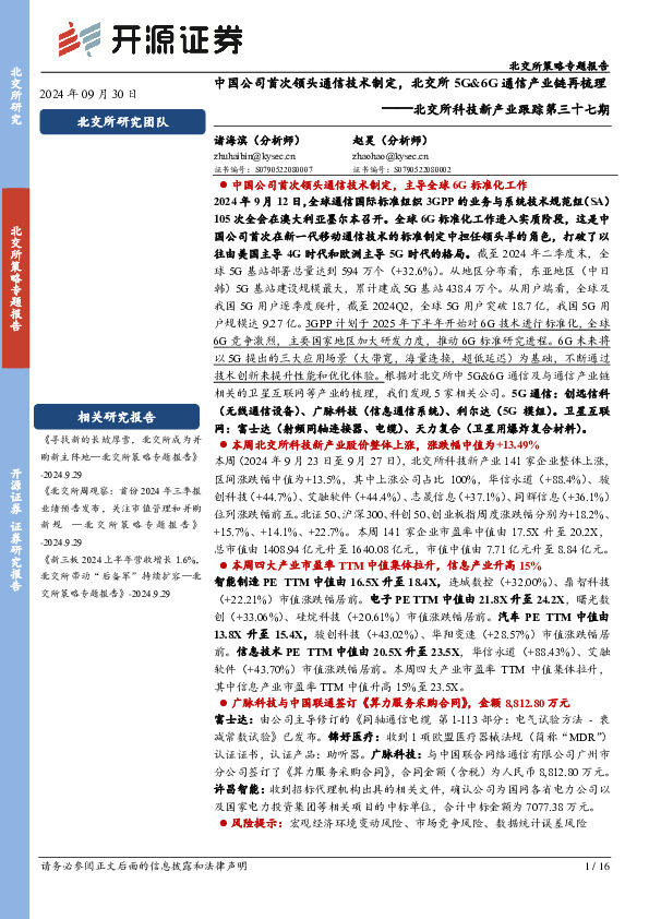 北交所科技新产业跟踪第三十七期：中国公司首次领头通信技术制定，北交所5G&6G通信产业链再梳理