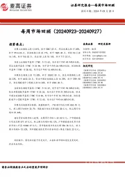 每周市场回顾