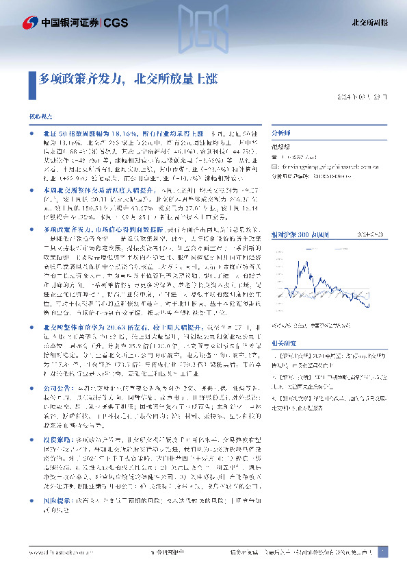 北交所周报：多项政策齐发力，北交所放量上涨