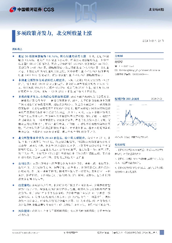 北交所周报：多项政策齐发力，北交所放量上涨