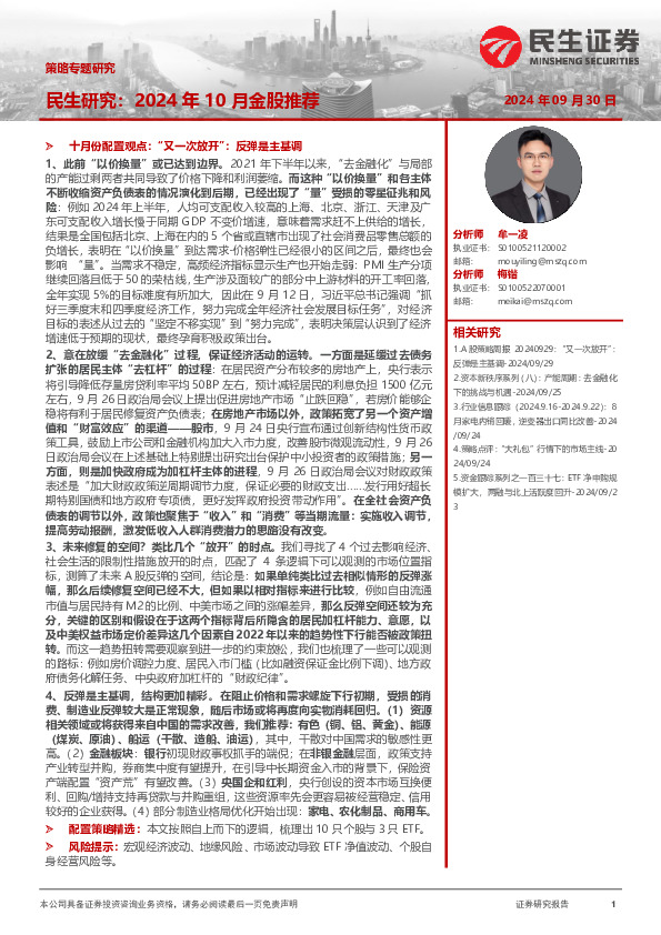 策略专题研究：民生研究：2024年10月金股推荐