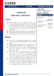 一周市场回顾