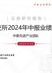 北交所2024年中报业绩总结