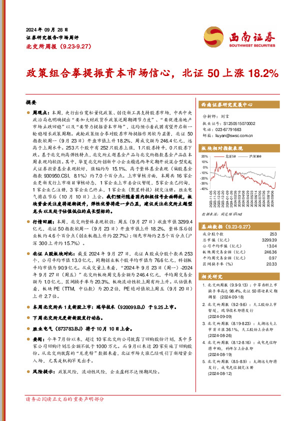 北交所周报：政策组合拳提振资本市场信心，北证50上涨18.2%