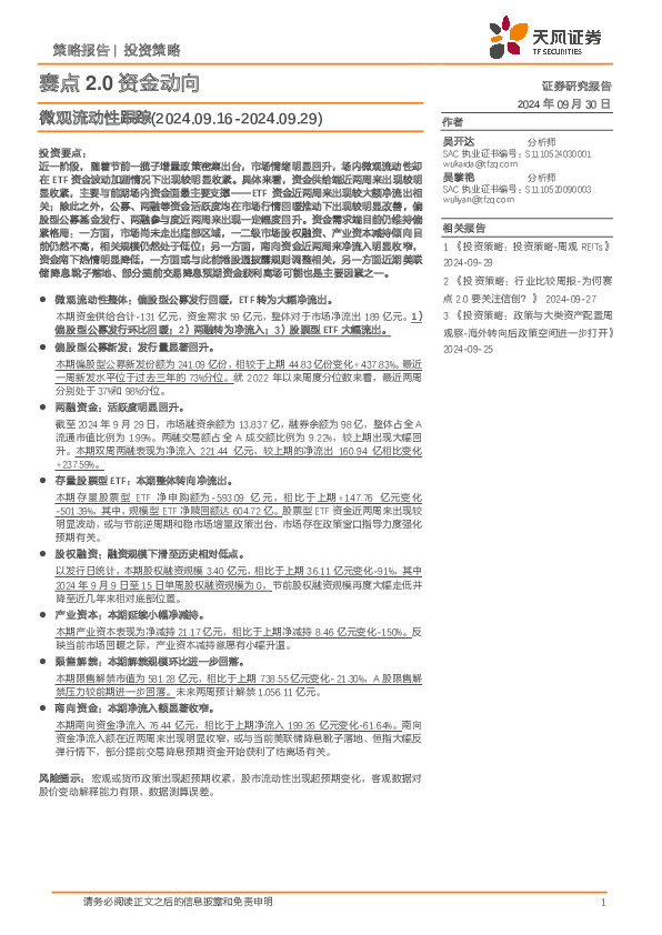 微观流动性跟踪：赛点2.0资金动向