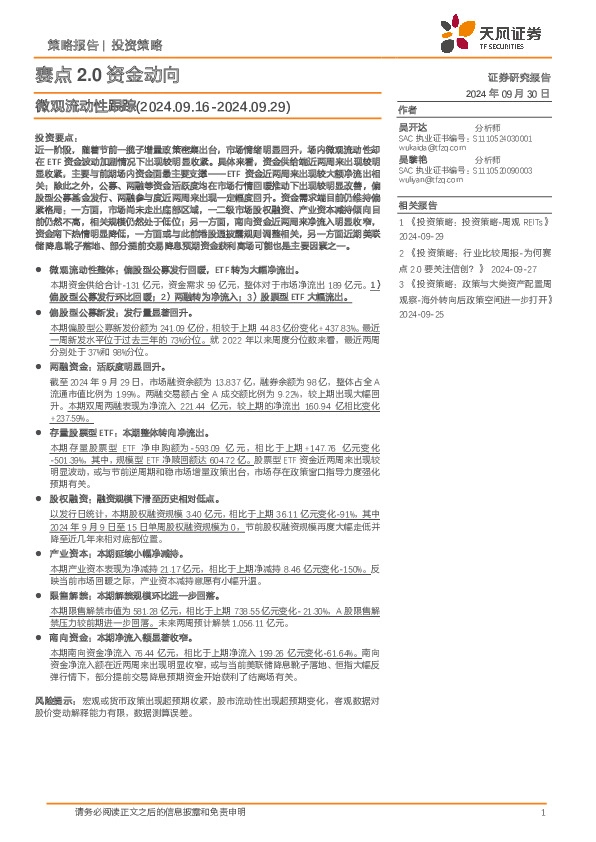 微观流动性跟踪：赛点2.0资金动向