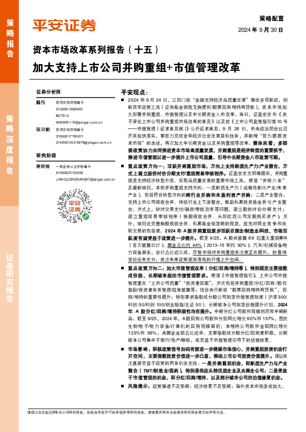 资本市场改革系列报告（十五）：加大支持上市公司并购重组+市值管理改革