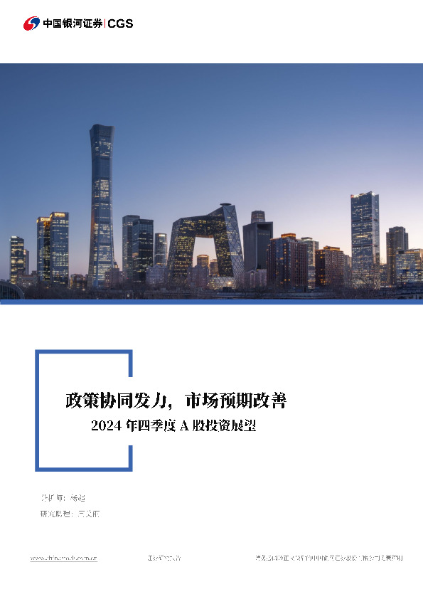 2024年四季度A股投资展望：政策协同发力，市场预期改善