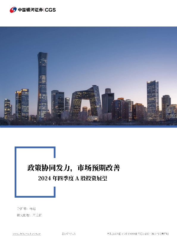 2024年四季度A股投资展望：政策协同发力，市场预期改善