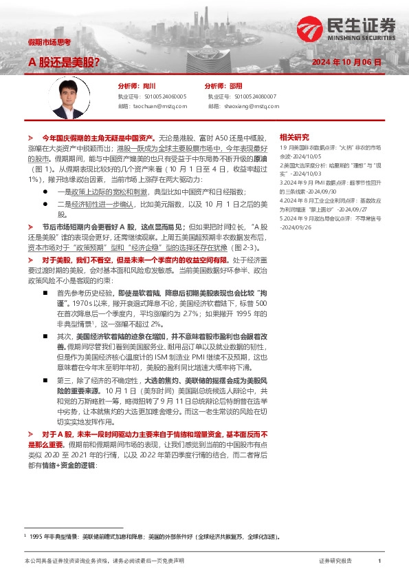 假期市场思考：A股还是美股？