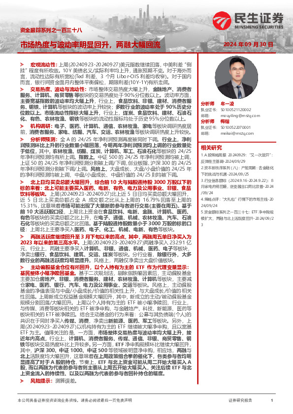 资金跟踪系列之一百三十八：市场热度与波动率明显回升，两融大幅回流