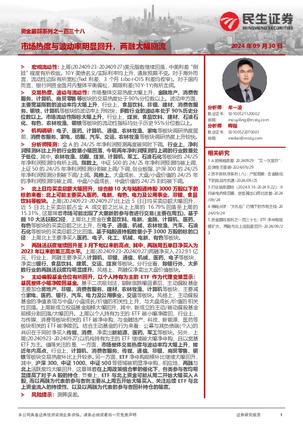 资金跟踪系列之一百三十八：市场热度与波动率明显回升，两融大幅回流