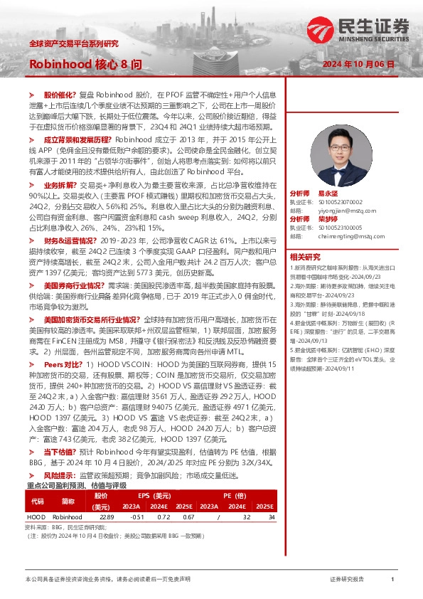 全球资产交易平台系列研究：Robinhood核心8问