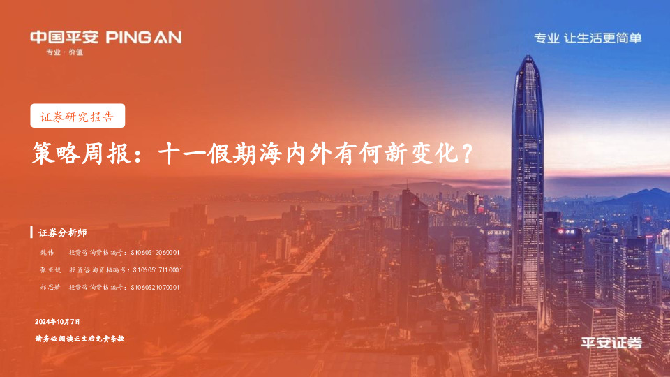 策略周报：十一假期海内外有何新变化？