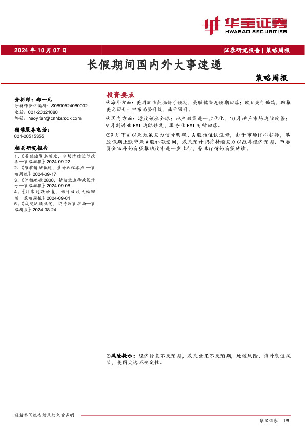 策略周报：长假期间国内外大事速递