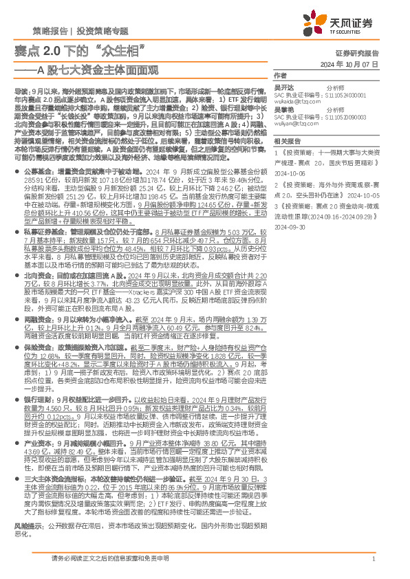 A股七大资金主体面面观：赛点2.0下的“众生相”