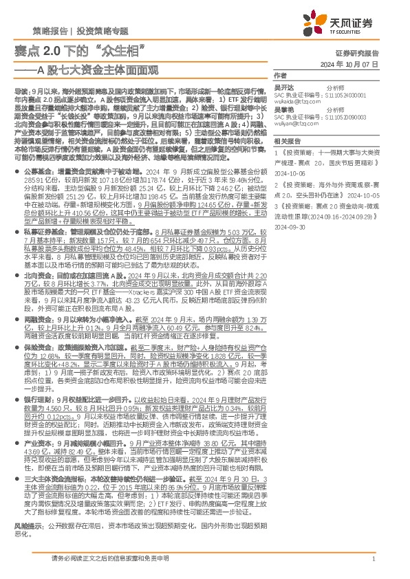 A股七大资金主体面面观：赛点2.0下的“众生相”