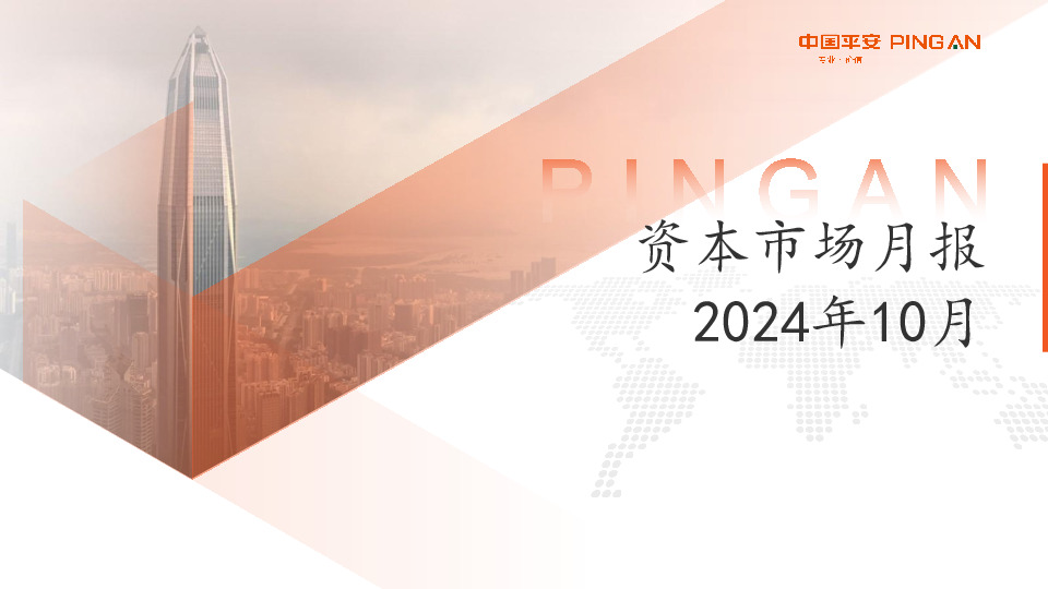 资本市场月报2024年10月