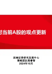 对当前A股的观点更新