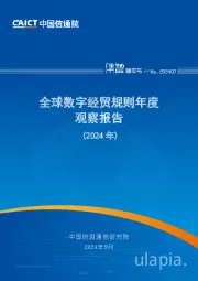 全球数字经贸规则年度观察报告（2024年）