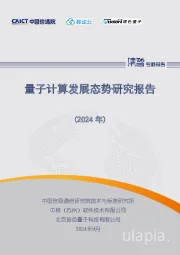 量子计算发展态势研究报告（2024年）