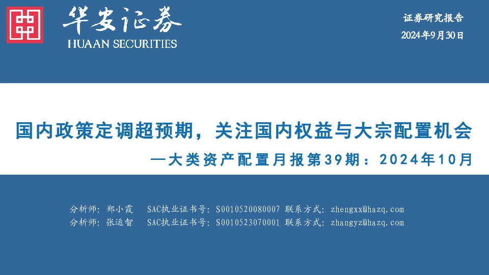 大类资产配置月报第39期：2024年10月：国内政策定调超预期，关注国内权益与大宗配置机会