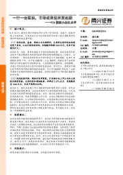 924国新办会议点评：一行一会联袂，市场或将迎来宽松期