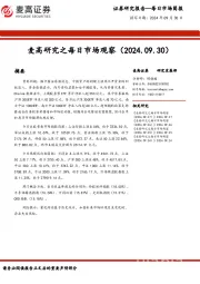麦高研究之每日市场观察