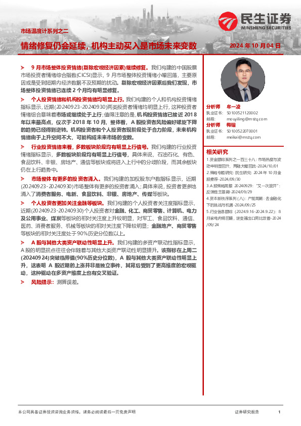 市场温度计系列之二：情绪修复仍会延续，机构主动买入是市场未来变数