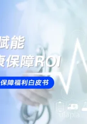 2024年企业健康保障福利白皮书：数字化赋能提升健康保障ROI