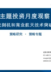 主题投资月度观察：光刻机和商业航天技术突破