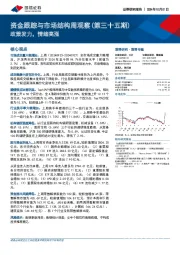 资金跟踪与市场结构周观察（第三十五期）：政策发力，情绪高涨