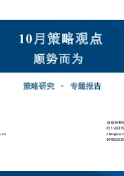 10月策略观点：顺势而为