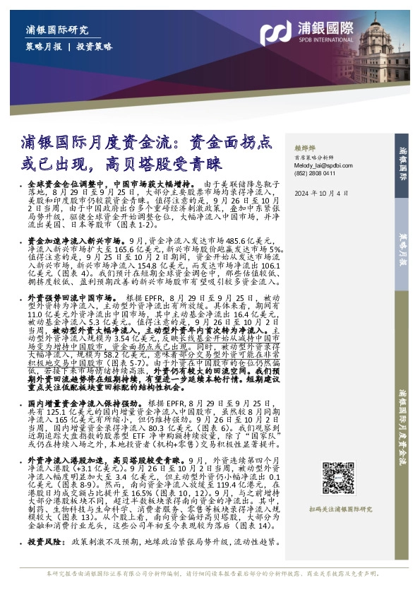 浦银国际月度资金流：资金面拐点或已出现，高贝塔股受青睐