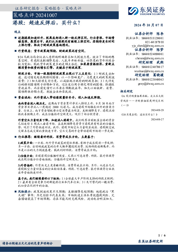 策略点评：港股：超速反弹后，买什么？