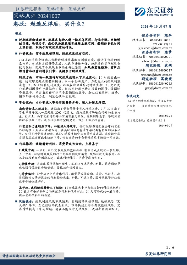 策略点评：港股：超速反弹后，买什么？