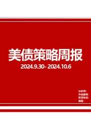 美债策略周报