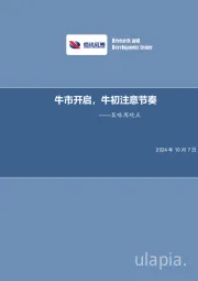 策略周观点：牛市开启，牛初注意节奏