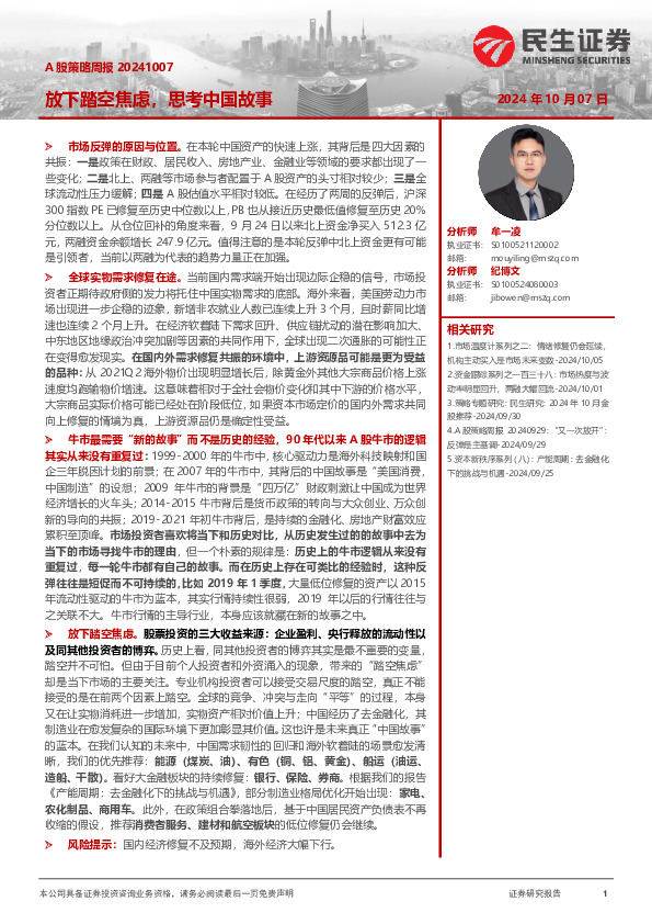 A股策略周报：放下踏空焦虑，思考中国故事