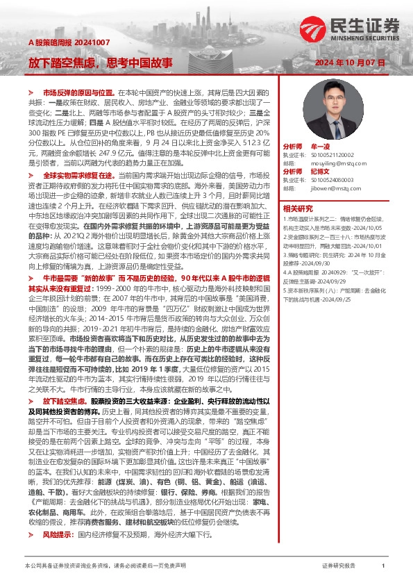 A股策略周报：放下踏空焦虑，思考中国故事