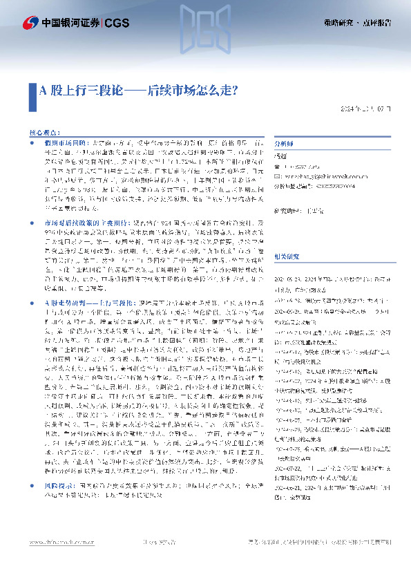 A股上行三段论：后续市场怎么走？