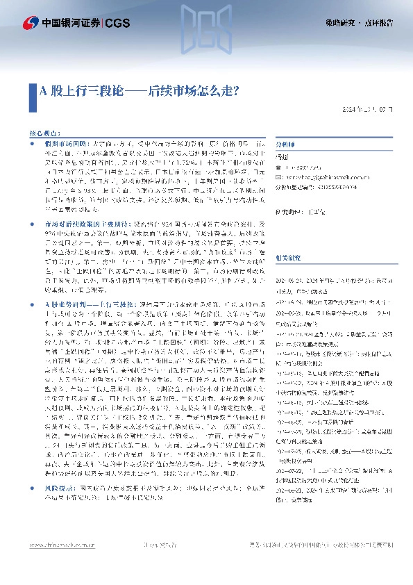 A股上行三段论：后续市场怎么走？