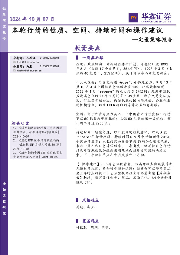 定量策略报告：本轮行情的性质、空间、持续时间和操作建议