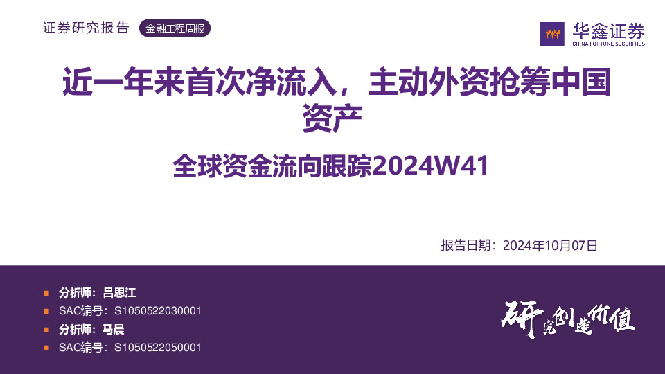 全球资金流向跟踪2024W41：近一年来首次净流入，主动外资抢筹中国资产