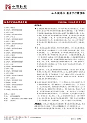 策略专题:从A股过往 看当下行情演绎
