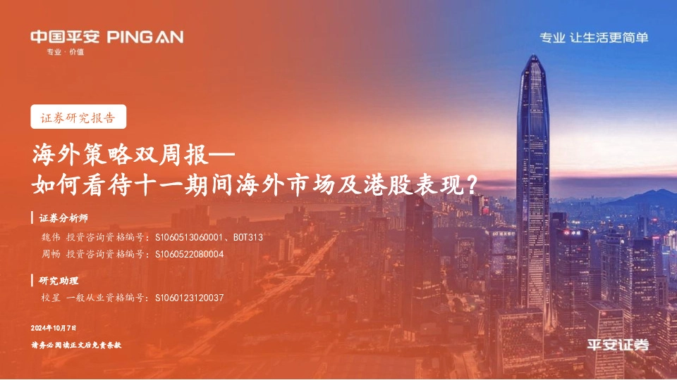 海外策略双周报：如何看待十一期间海外市场及港股表现？