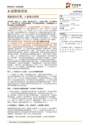 A股策略周报：港股是先行军，A股是主战场